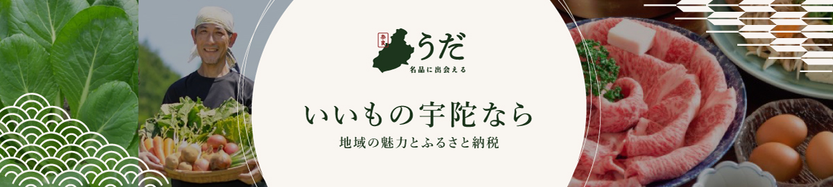 いいもの宇陀なら